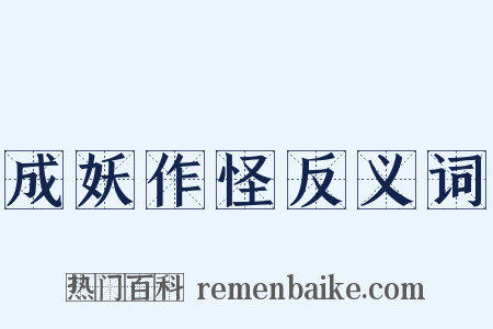 成妖作怪反义词是什么意思的图片